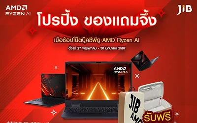 AMD Ryzen AI โปรปัง ของแถมจึ้ง