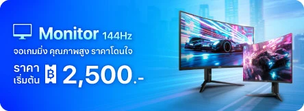 Monitor 144Hz เริ่มต้น 2,500.-