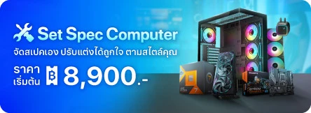 Set Spec Computer เริ่มต้น 8,900.-